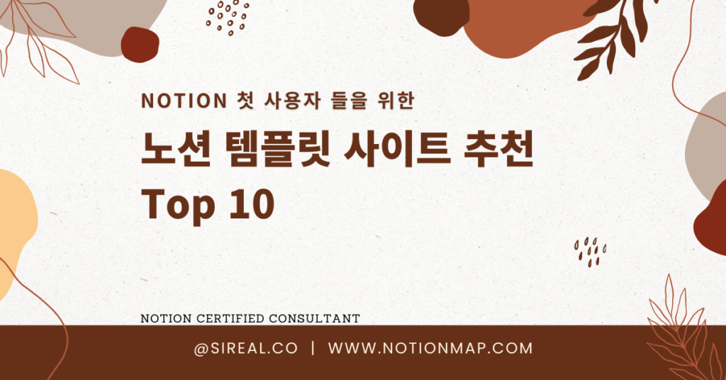 Notion 첫 사용자 들을 위한 노션 템플릿 사이트 추천 Top 10