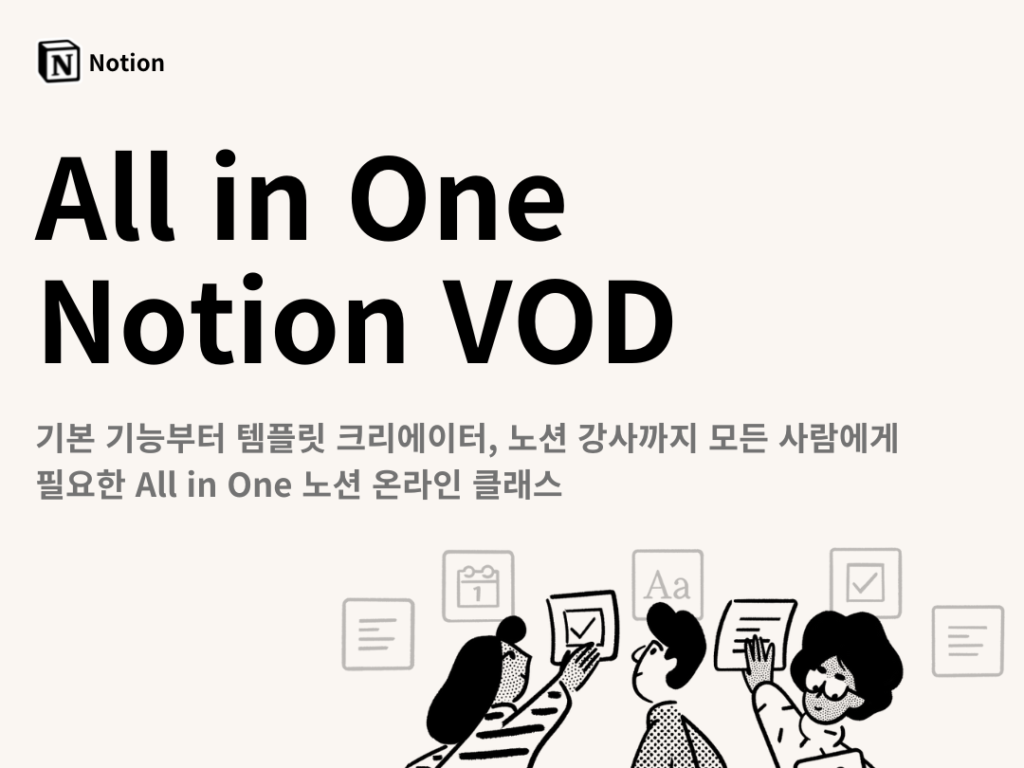 노션 공식 컨설턴트의 완벽한 노션 활용 VOD 섬네일 이미지