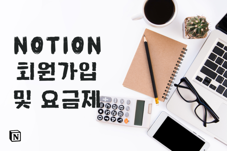 노션 회원가입 및 노션 요금제 메인 섬네일