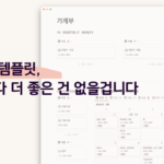 노션 가계부 템플릿 섬네일