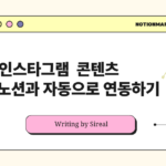 노션 인스타그램 zapier 연결하기 - 메인 표지