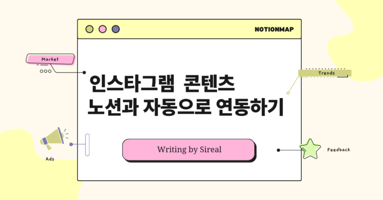 노션 인스타그램 zapier 연결하기 - 메인 표지