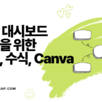 노션 대시보드 제작을 위한 위젯, 수식, canva