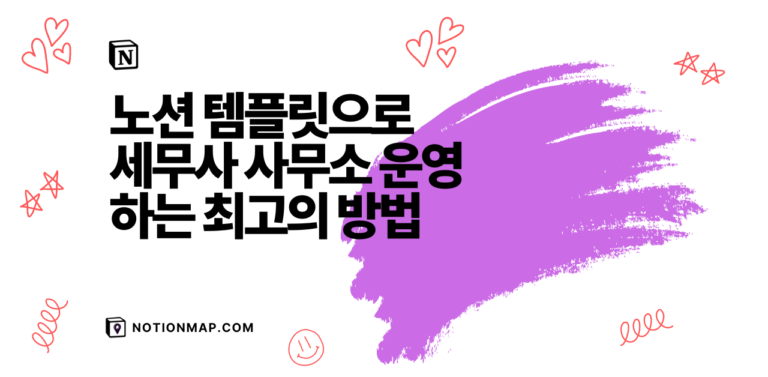 노션 템플릿으로 세무법인 운영 최적화하는 방법_20